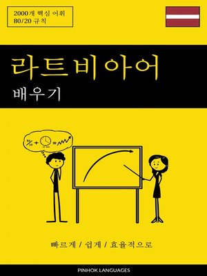 cover image of 라트비아어 배우기--빠르게 / 쉽게 / 효율적으로